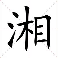 湘意思|湘的意思,湘的解释,湘的拼音,湘的部首,湘的笔顺